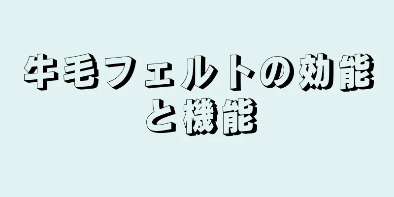 牛毛フェルトの効能と機能