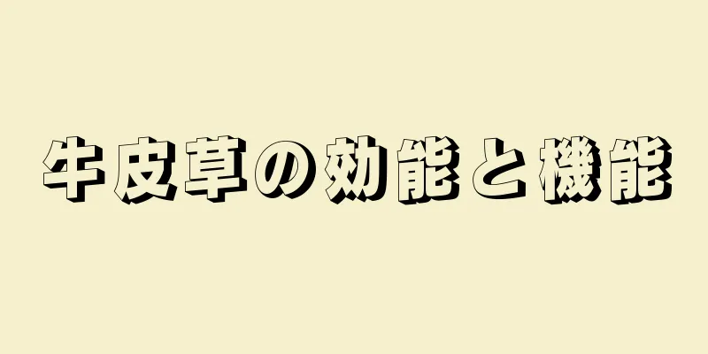 牛皮草の効能と機能
