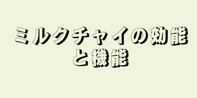 ミルクチャイの効能と機能