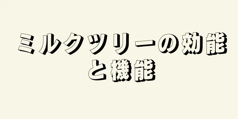 ミルクツリーの効能と機能