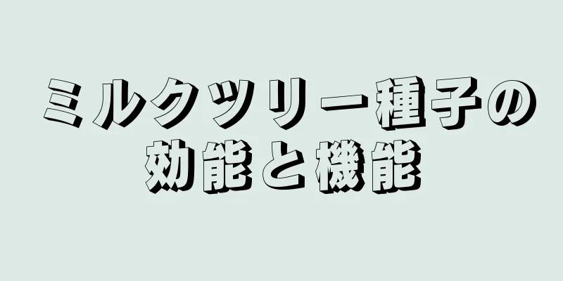 ミルクツリー種子の効能と機能