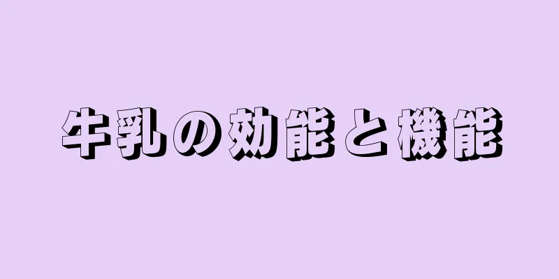 牛乳の効能と機能