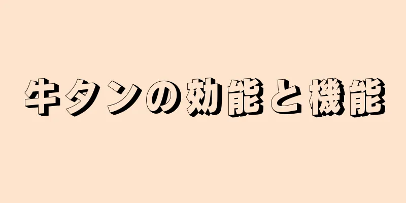 牛タンの効能と機能
