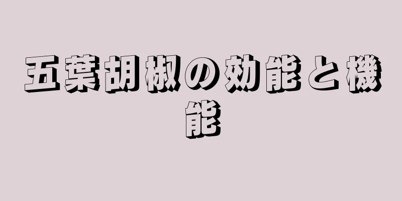 五葉胡椒の効能と機能