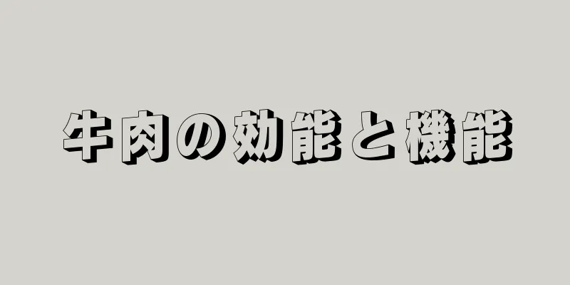 牛肉の効能と機能