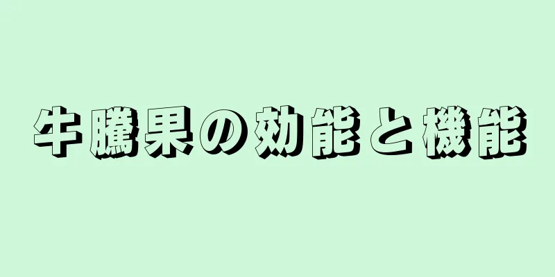 牛騰果の効能と機能