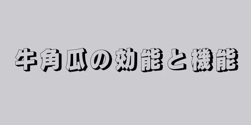 牛角瓜の効能と機能