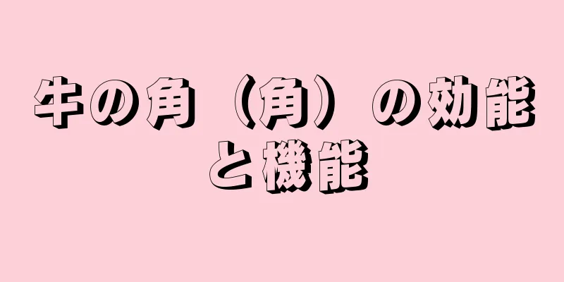牛の角（角）の効能と機能