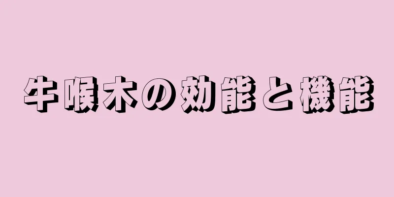 牛喉木の効能と機能