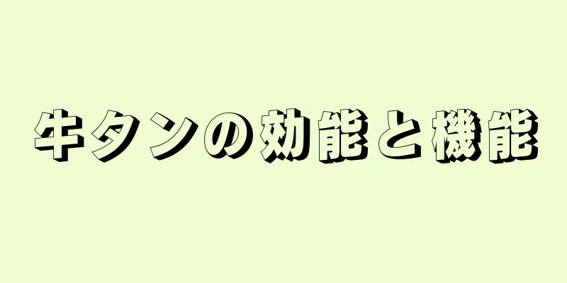 牛タンの効能と機能