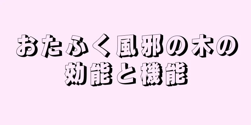 おたふく風邪の木の効能と機能