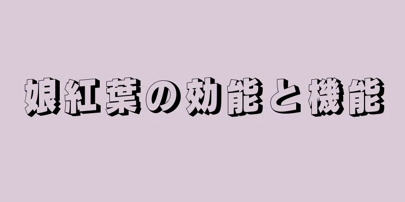 娘紅葉の効能と機能