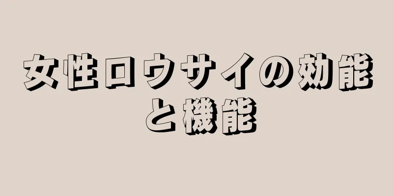 女性ロウサイの効能と機能