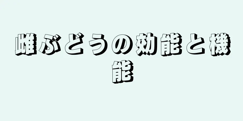 雌ぶどうの効能と機能