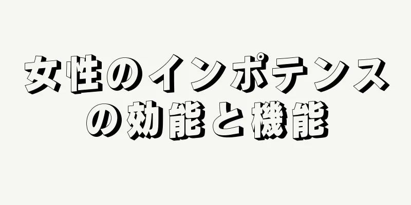 女性のインポテンスの効能と機能