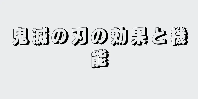 鬼滅の刃の効果と機能