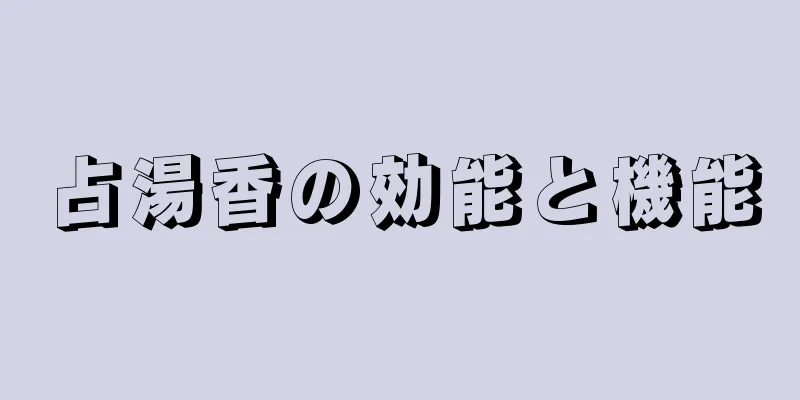 占湯香の効能と機能