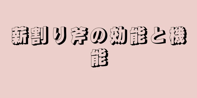 薪割り斧の効能と機能