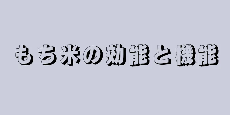 もち米の効能と機能