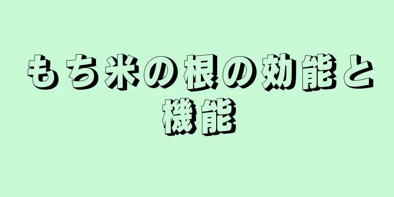 もち米の根の効能と機能