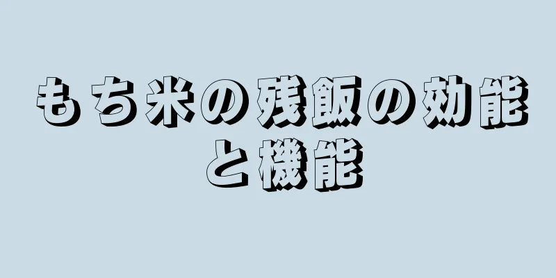 もち米の残飯の効能と機能