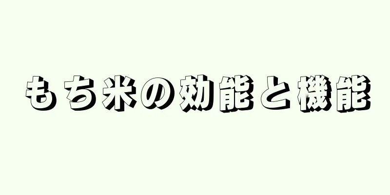 もち米の効能と機能