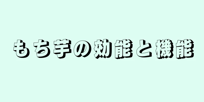 もち芋の効能と機能