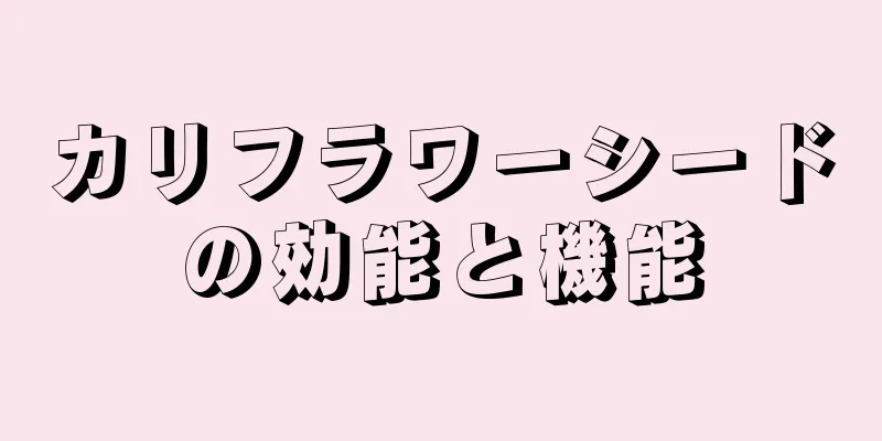 カリフラワーシードの効能と機能