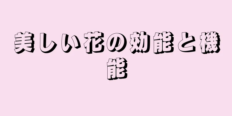 美しい花の効能と機能