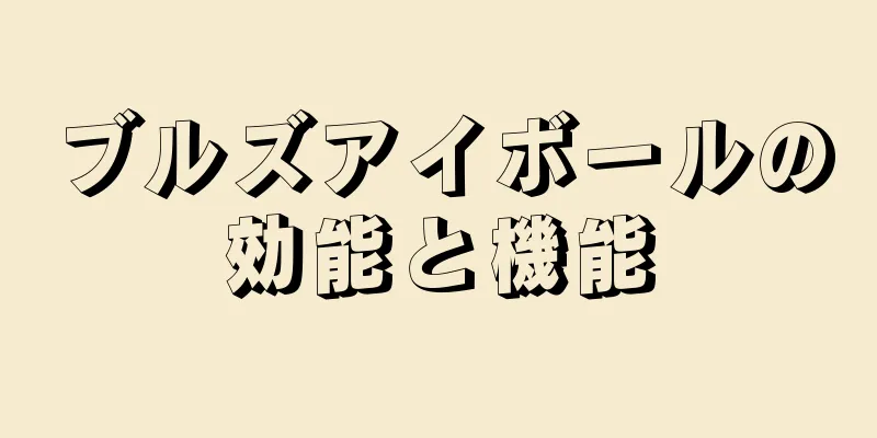 ブルズアイボールの効能と機能
