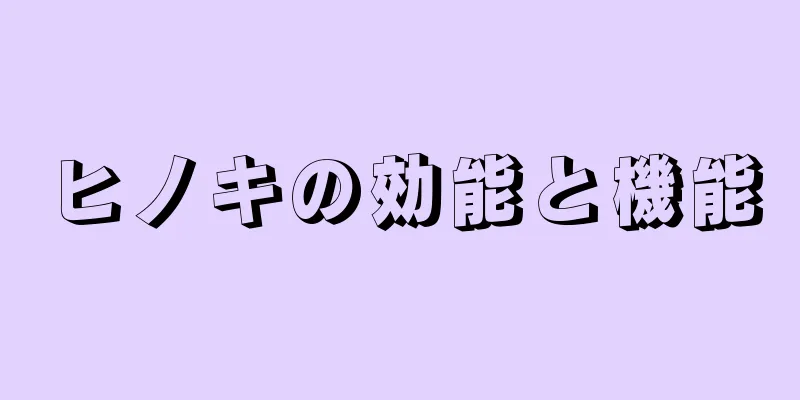 ヒノキの効能と機能