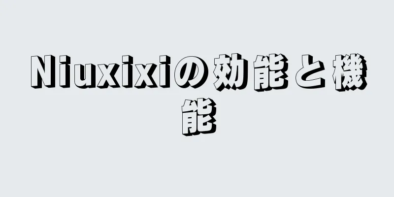Niuxixiの効能と機能
