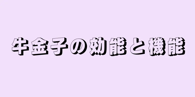 牛金子の効能と機能