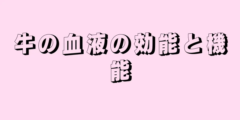 牛の血液の効能と機能