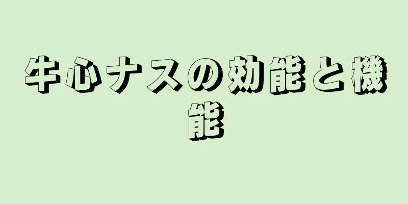 牛心ナスの効能と機能