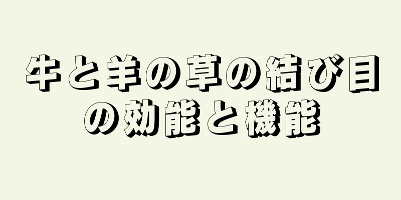 牛と羊の草の結び目の効能と機能