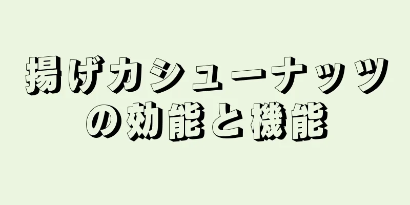 揚げカシューナッツの効能と機能