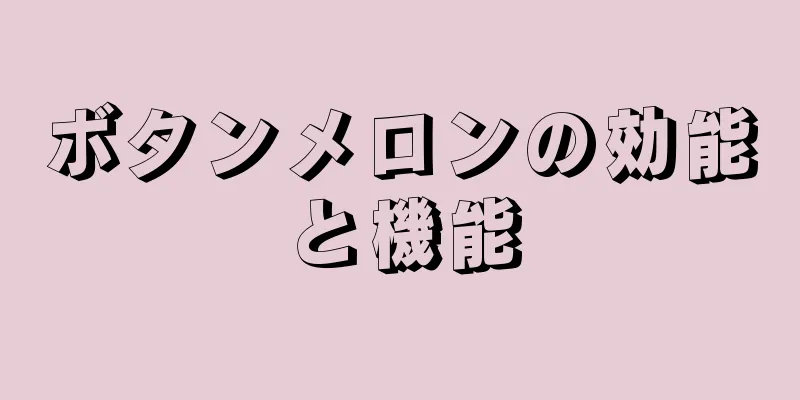 ボタンメロンの効能と機能