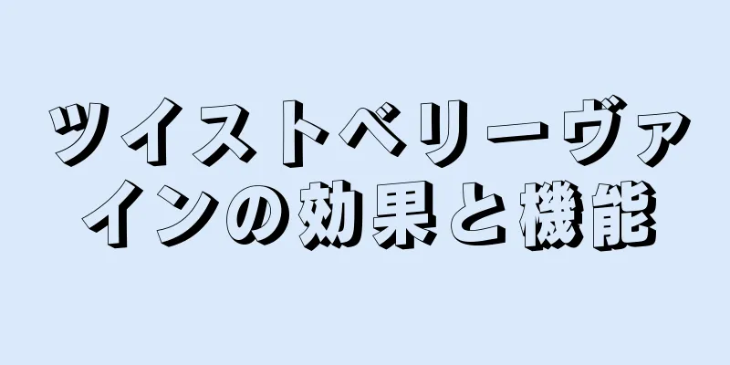 ツイストベリーヴァインの効果と機能