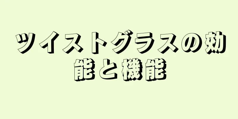 ツイストグラスの効能と機能