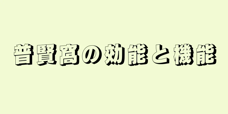 普賢窩の効能と機能