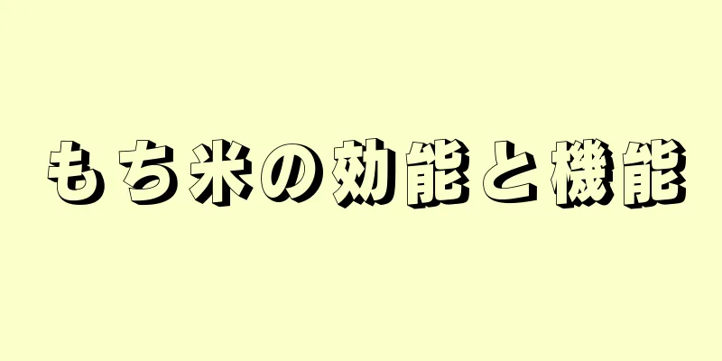 もち米の効能と機能