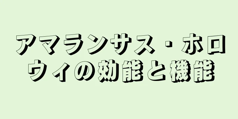 アマランサス・ホロウィの効能と機能