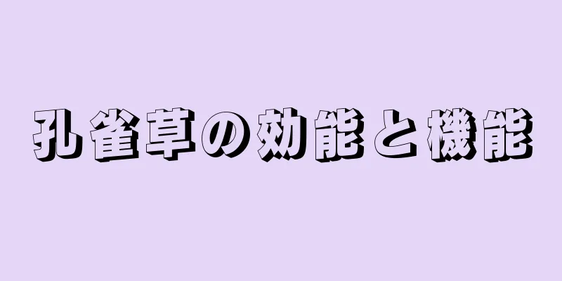 孔雀草の効能と機能