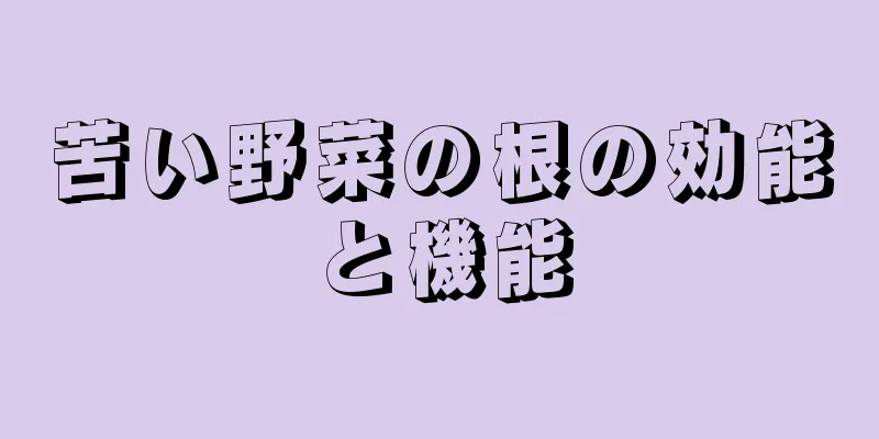 苦い野菜の根の効能と機能