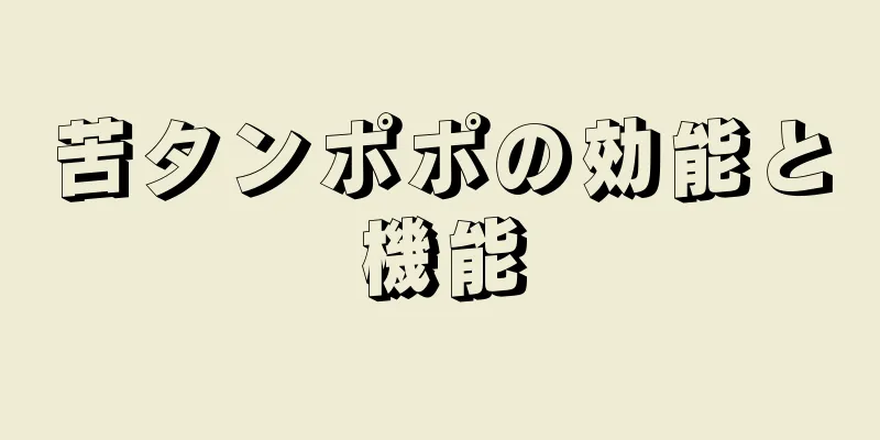 苦タンポポの効能と機能