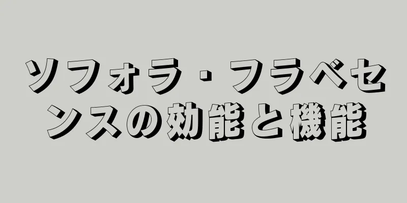 ソフォラ・フラベセンスの効能と機能