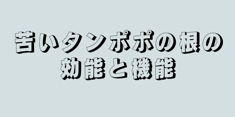 苦いタンポポの根の効能と機能