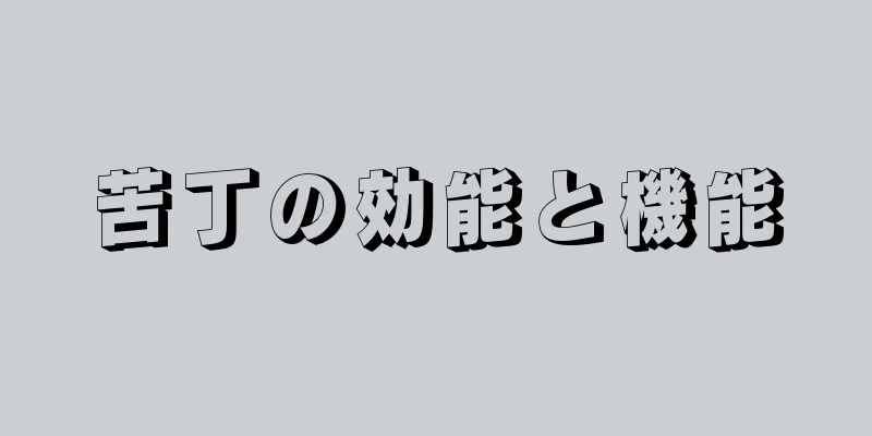 苦丁の効能と機能