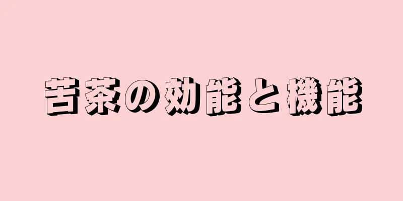 苦茶の効能と機能
